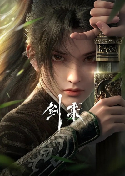 Меч грядущего / Sword of Coming / Jian Lai