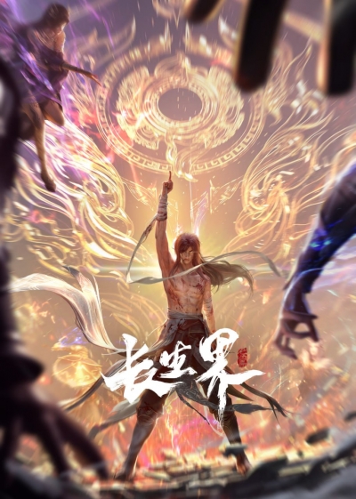 Мир бессмертных / Chang Sheng Jie / World of Immortals