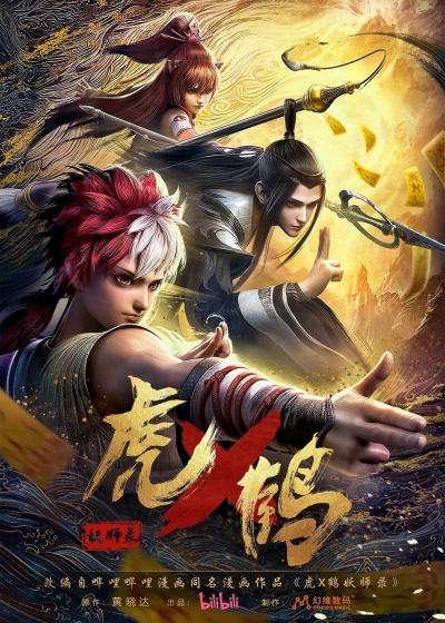Тигр и Журавль / Hu He Yao Shi Lu / Tiger Crane