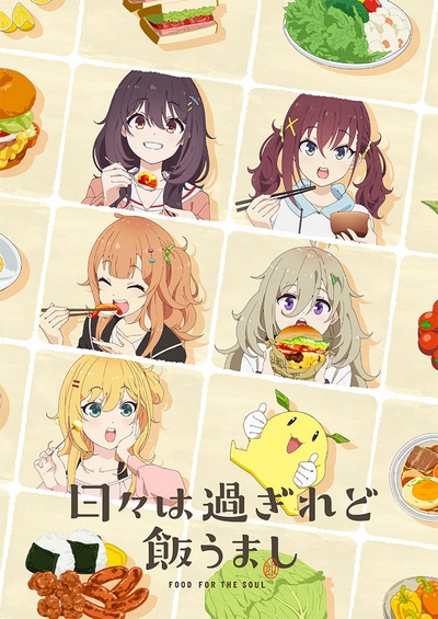 Дни проходят, а еда по-прежнему хороша / Hibi wa Sugiredo Meshi Umashi