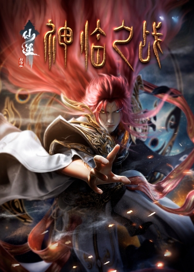 Противостояние святого: Битва пришествия богов / Renegade Immortal: Battle of Gods / Xian Ni: Shenlin Zhi Zhan