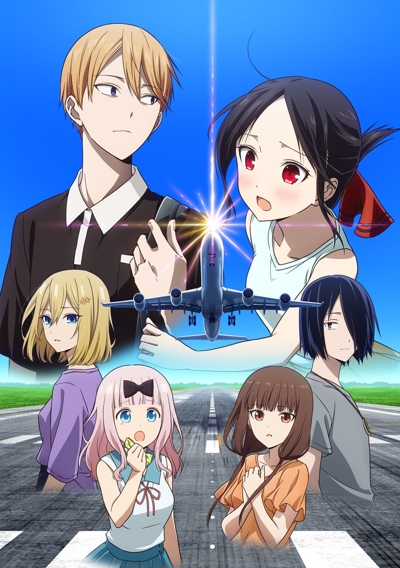 ������� �����: � ����� ��� �� ����� � �������� �� �������� ����� / Kaguya-sama wa Kokurasetai: Otona e no Kaidan