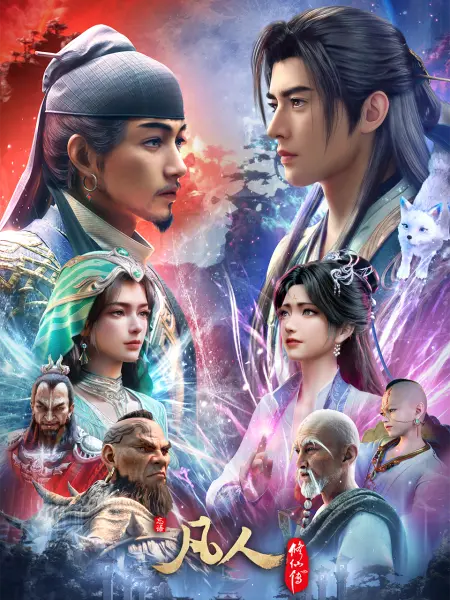 ����������� � ���������� / Fanren Xiu Xian Chuan
