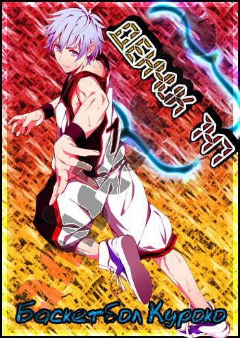 Баскетбол, в который играет Куроко / Kuroko no Basket / Баскетбол Куроко