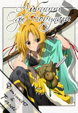 Амбиции Оды Нобуны / Oda Nobuna no Yabou