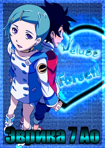 Эврика 7 Ао / Eureka Seven Ao