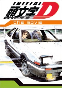 Инициал «Ди» - Стадия третья / Initial D Third Stage
