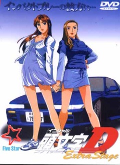 Инициал «Ди» - Экстра-стадия / Initial D: Extra Stage