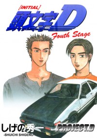 Инициал «Ди» - Стадия четвёртая / Initial D Fourth Stage