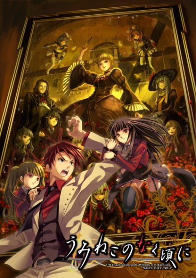 Когда плачут чайки / Umineko no Naku Koro ni