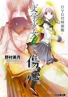 Литературная барышня / Bungaku Shoujo no Kyou no Oyatsu ~Hatsukoi~