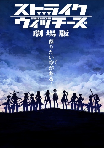 Штурмовые ведьмы (фильм) / Strike Witches Gekijouban