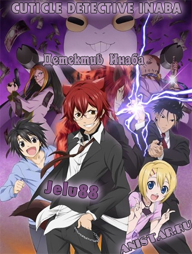 Детектив Инаба / Cuticle Tantei Inaba / Cuticle Detective Inaba