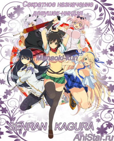 Сенран Кагура / Senran Kagura / Секретное назначение девушек-ниндзя