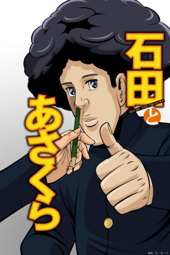 Исида и Асакура / Ishida to Asakura