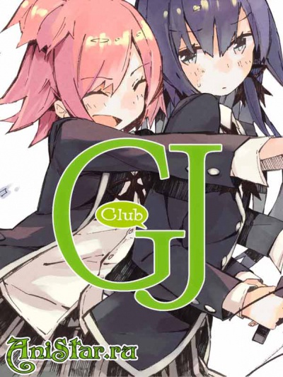 Клуб ДД / GJ-bu / Good Job Club