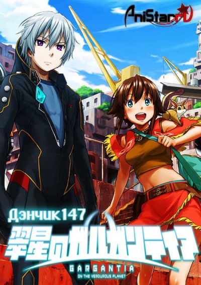 Комета Гаргантия / Suisei no Gargantia