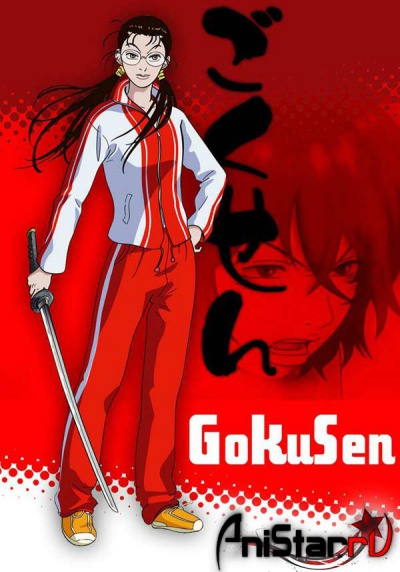Гокусэн / The Gokusen