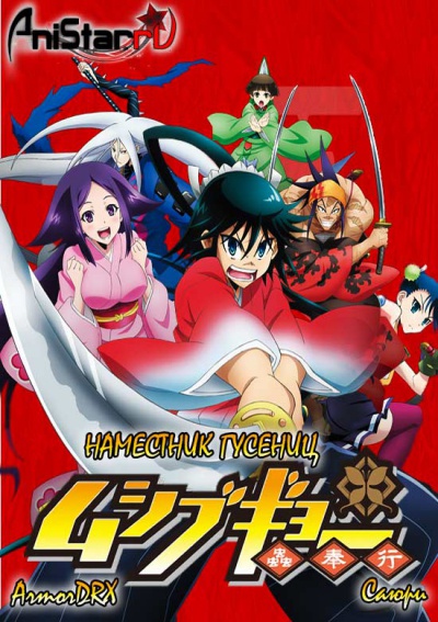 Joujuu Senjin!! Mushibugyo / Мущибугьё / Mushibugyou / Магистрат насекомых / Наместник гусениц