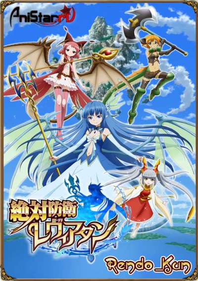 Zettai Bouei Leviathan / Абсолютная защита Левиафана