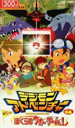 Дигимон: Дети играют в войну (фильм второй) / Digimon: Our War Game