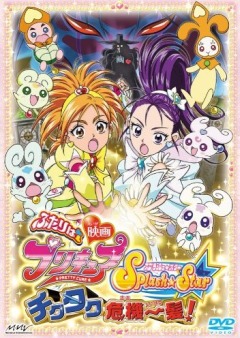 Хорошенькое лекарство (фильм третий) / Futari wa Precure Splash Star Tick Tack Kiki Ippatsu!