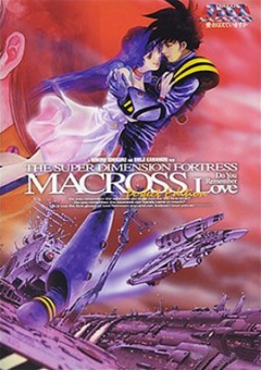 Макросс: Помнишь ли нашу любовь? / Super Dimensional Fortress Macross: Do You Remember Love?