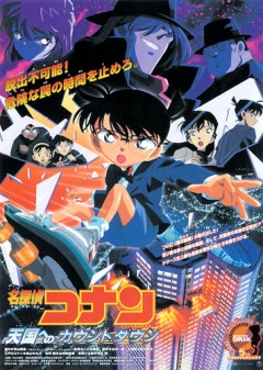 Детектив Конан (фильм 05) / Detective Conan: Count Down to Heaven