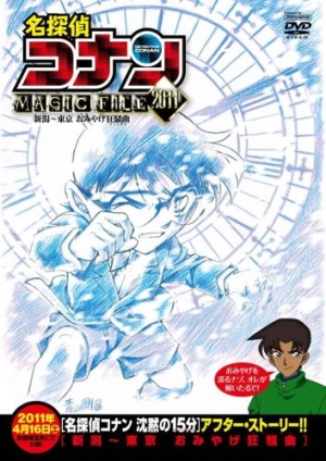 Детектив Конан Магический файл 2011: Ниигата - Токио / Detective Conan Magic File 2011: Niigata - Tokyo Omiyage Capriccio