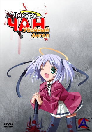   - OVA-1 / Club-To-Death Angel Dokuro-chan