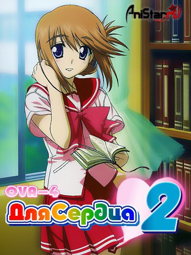   2 OVA-4 / To Heart 2 ad Next