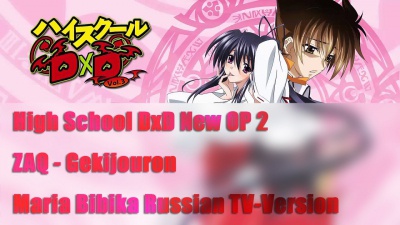 High School DxD New OP 2 (   MARIE BIBIKA) /    (2 )  2   (MARIE BIBIKA RUSSIAN TV-VERSION)