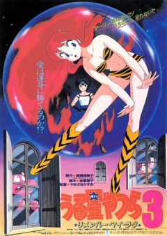 Несносные пришельцы: Помни мою любовь (фильм 3) / Urusei Yatsura: Remember My Love