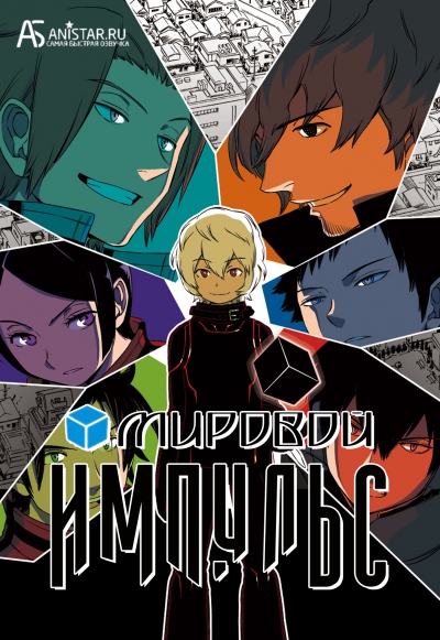 World Trigger / Импульс мира / Мировой импульс