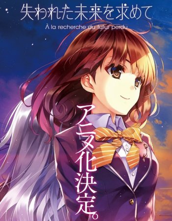 Ushinawareta Mirai wo Motomete / В поисках утраченного будущего / Призраки старой школы