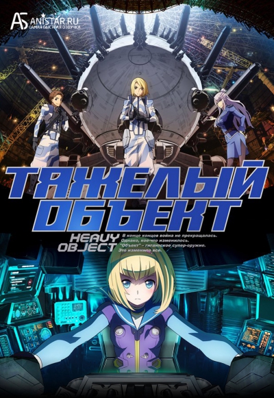 Heavy Object / Тяжёлый объект / Опасный Объект