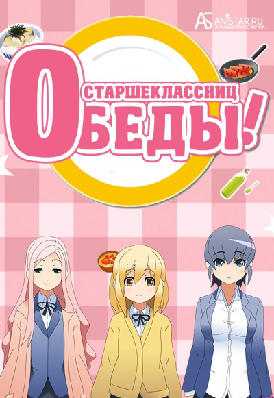 Обеды старшеклассниц / JK Meshi!