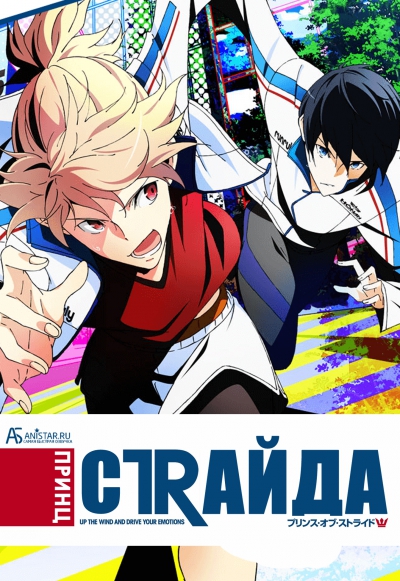 Принц страйда: Альтернатива / Prince of Stride: Alternative