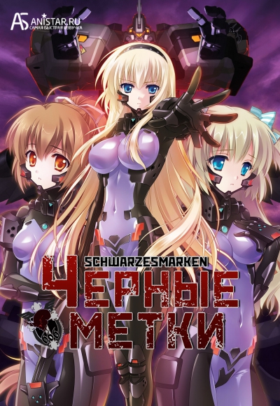 Черные метки / Schwarzesmarken / Черная метка / Schwarzes Marken