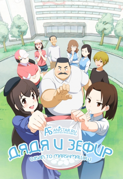 Ojisan to Marshmallow / Дядя и зефир