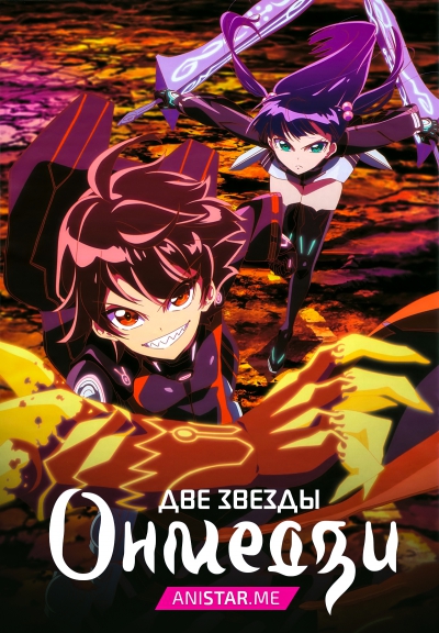 Две звезды Онмёдзи / Sousei no Onmyouji / Две Звезды Оммёджи / Twin Star Exorcists