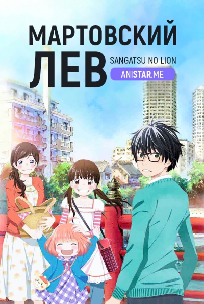 Sangatsu no Lion / 3-Gatsu no Lion / Мартовский лев / March comes in like a lion