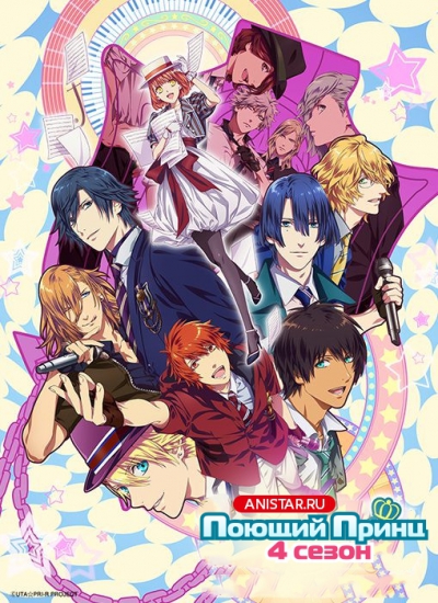 Поющий Принц 4 сезон / Uta no Prince-sama Maji LOVE Legend Star / Поющий принц: Волшебная любовь / Uta no☆Prince-sama♪ Maji Love Legend Star
