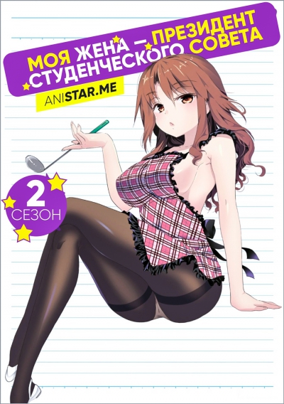 Okusama ga Seitokaichou 2 / Okusama ga Seitokaichou! Plus! / My Wife is the Student Council President 2 / Okusama ga Seito Kaichō! 2 / Моя жена — президент студенческого совета 2 сезон
