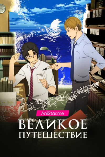 Великое путешествие / The Great Passage / Мы свяжем лодку / Fune wo Amu