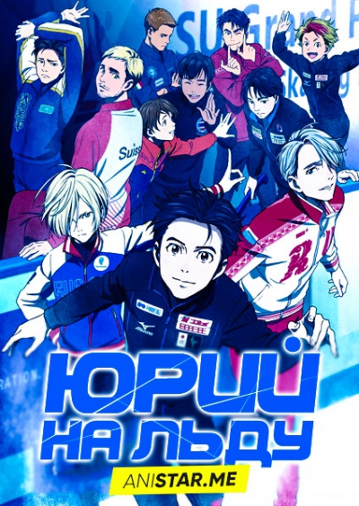 Юрий на льду / Yuri!!! on Ice