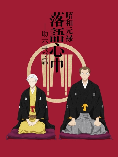 Сёва-Гэнроку: Двойное самоубийство по ракуго 2 сезон / Shouwa Genroku Rakugo Shinjuu 2