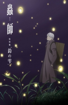 Мастер муси: Следующая глава — Капли колокольчиков / Mushishi Zoku Shou: Suzu no Shizuku