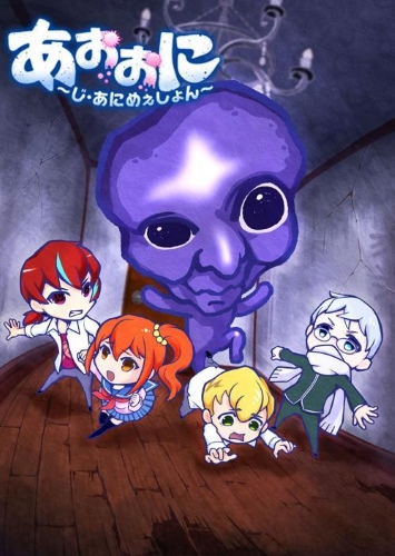 Синий демон / Ao Oni The Animation