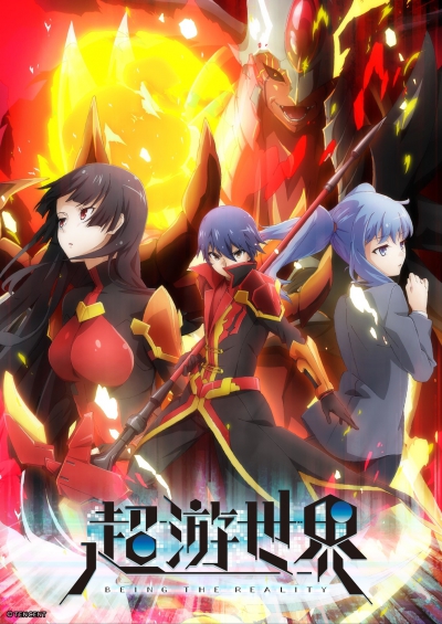 Мир в супер песочнице / World of Super Sand Box / Chou Yuu Sekai: Being the Reality / Chao you shijie / Чао ю шицзе